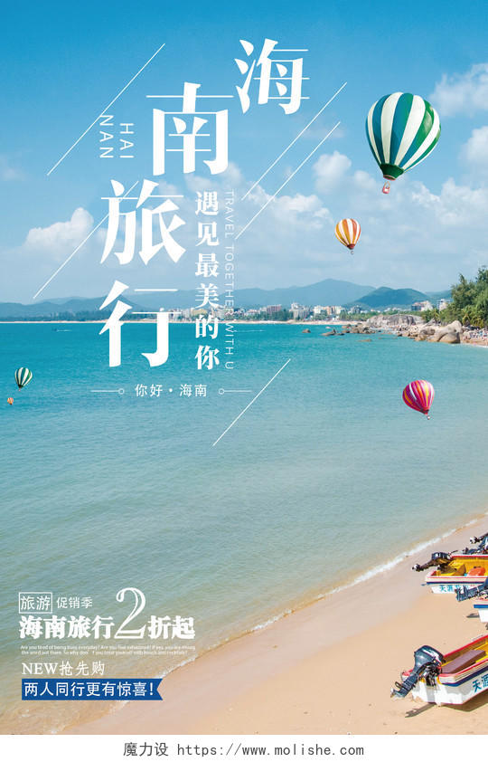 春节旅游海南三亚旅行旅游宣传海报
